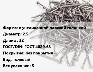 Гвоздь для рубероида с увеличенной плоской головкой 2.5х32 ГОСТ: ГОСТ 4029-63 без покрытия толевый 5